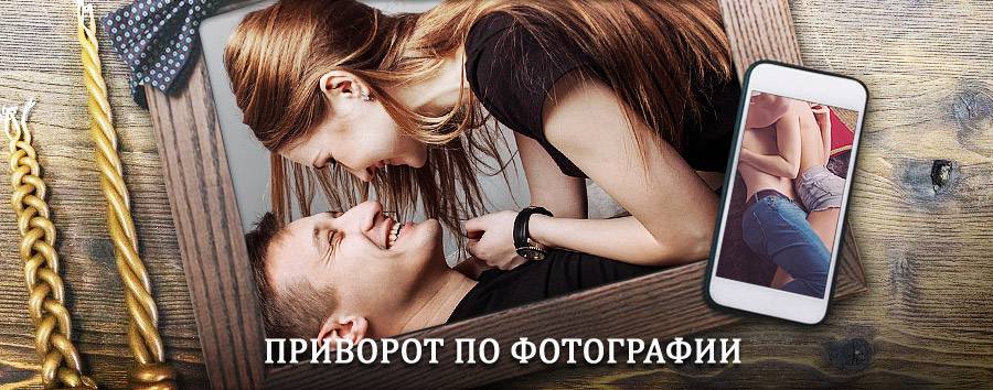 Сильный приворот по фотографии | Боровлянка