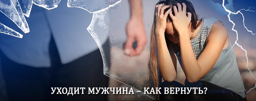 Как вернуть мужа в семью – действенный способ от гадалки в Боровлянке
