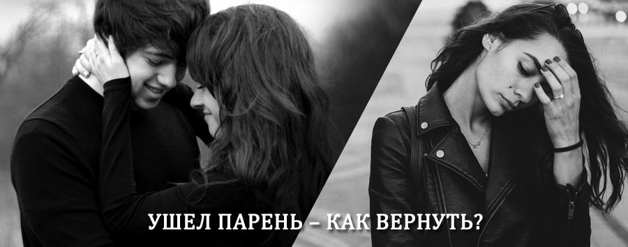 Как вернуть парня после расставания – действенный приворот от гадалки в Боровлянке